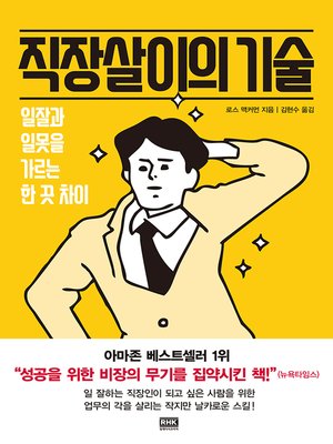 cover image of 직장살이의 기술